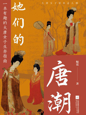 cover image of 她们的唐潮